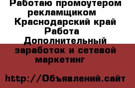 Работаю промоутером рекламщиком - Краснодарский край Работа » Дополнительный заработок и сетевой маркетинг   